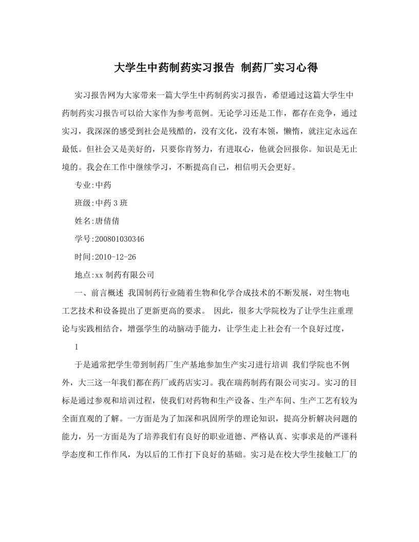 大学生中药制药实习报告+制药厂实习心得