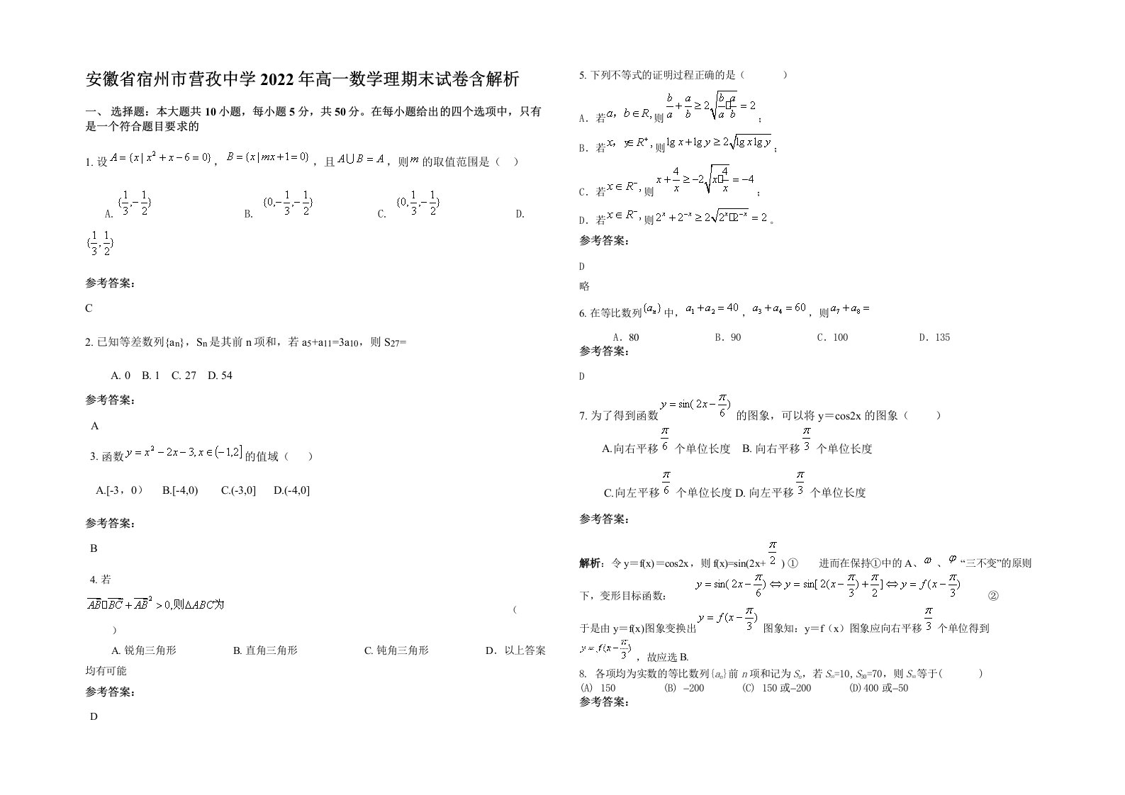 安徽省宿州市营孜中学2022年高一数学理期末试卷含解析