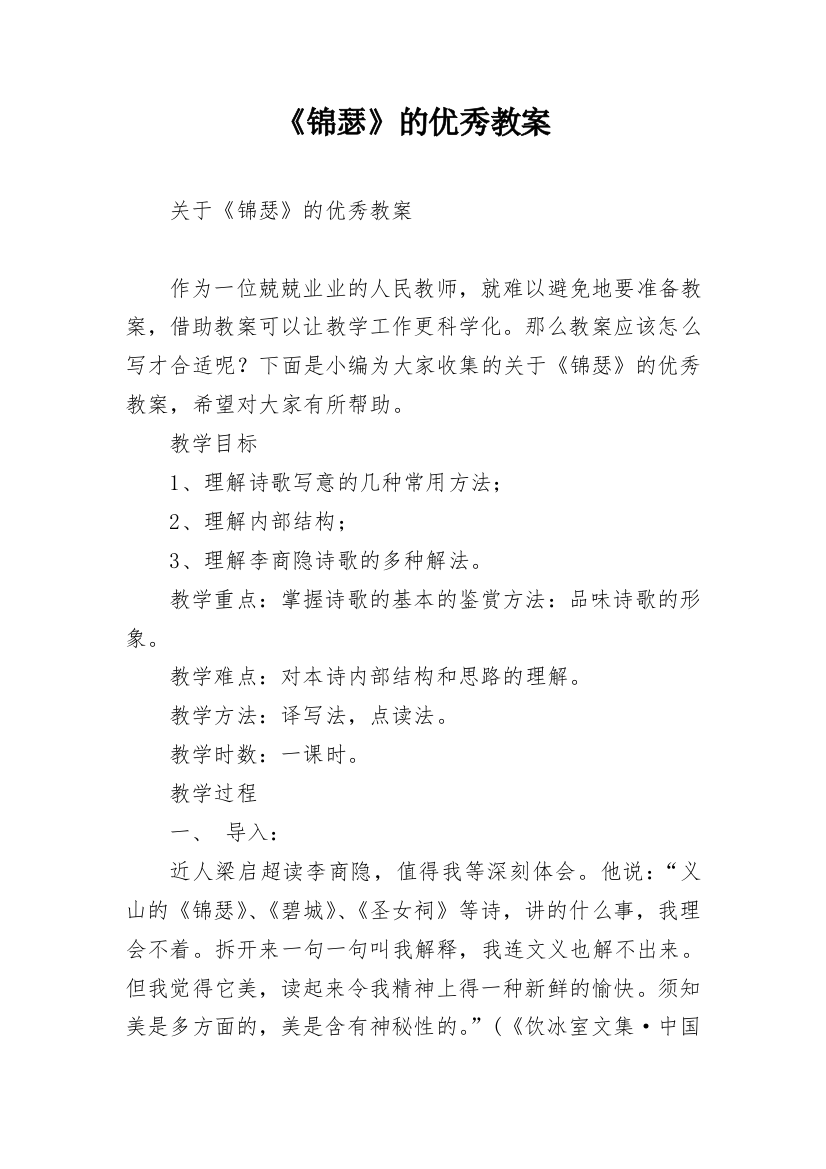 《锦瑟》的优秀教案_1