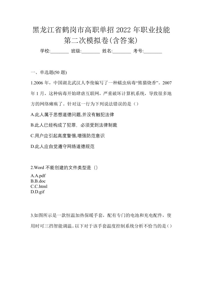 黑龙江省鹤岗市高职单招2022年职业技能第二次模拟卷含答案