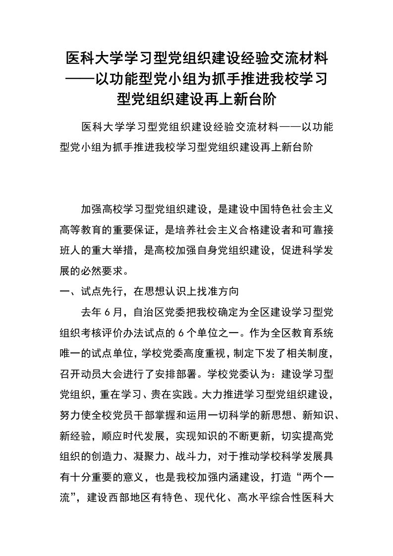 医科大学学习型党组织建设经验交流材料——以功能型党小组为抓手推进我校学习型党组织建设再上新台阶