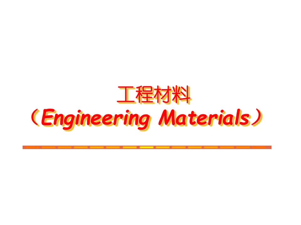 建筑工程管理-工程材料EngineeringMaterials