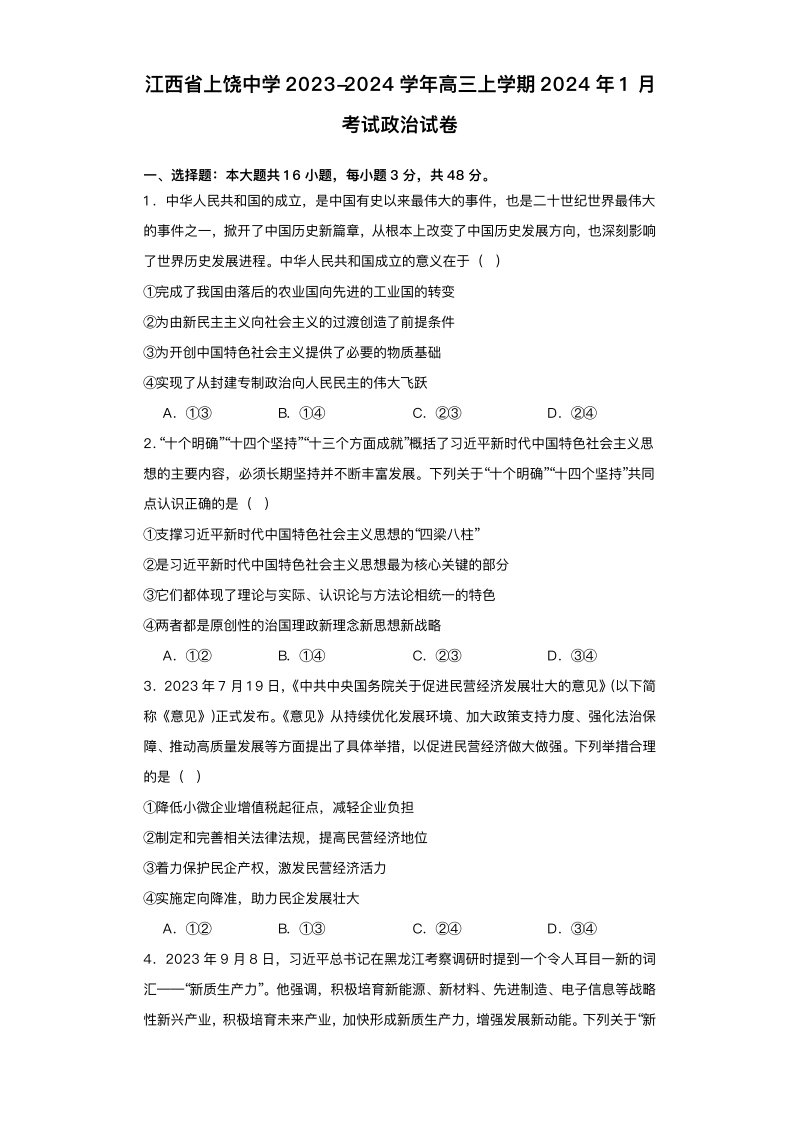 江西省2023_2024学年高三政治上学期1月月考试题pdf