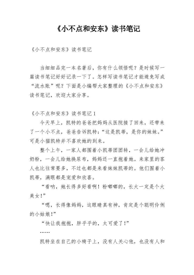 《小不点和安东》读书笔记