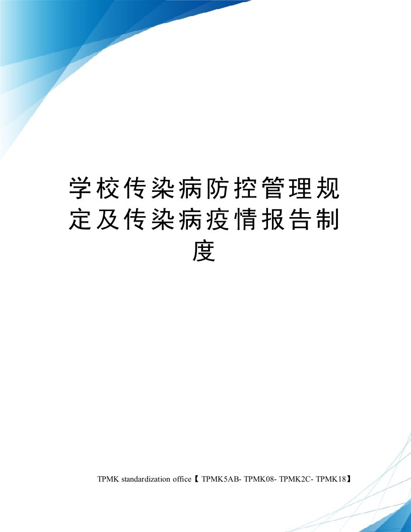 学校传染病防控管理规定及传染病疫情报告制度