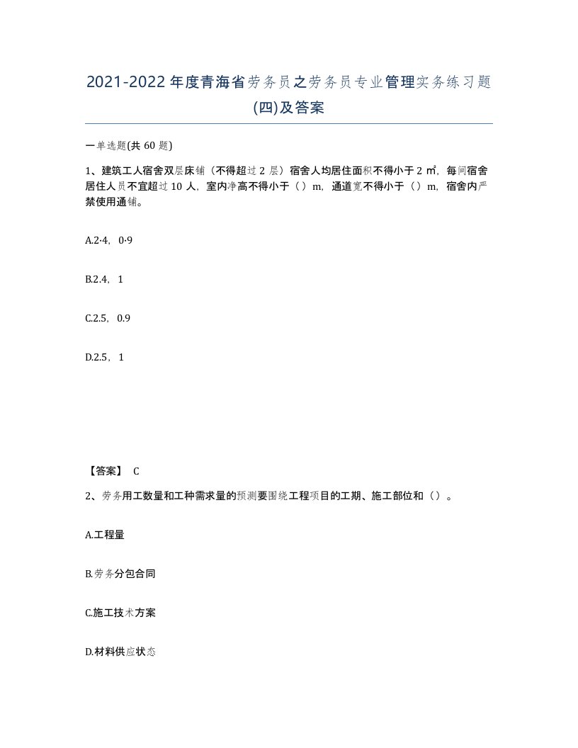 2021-2022年度青海省劳务员之劳务员专业管理实务练习题四及答案