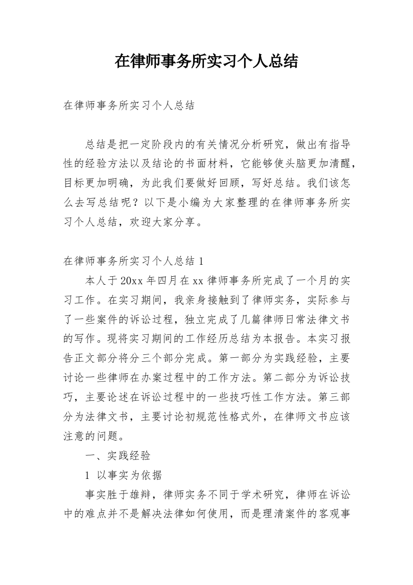 在律师事务所实习个人总结