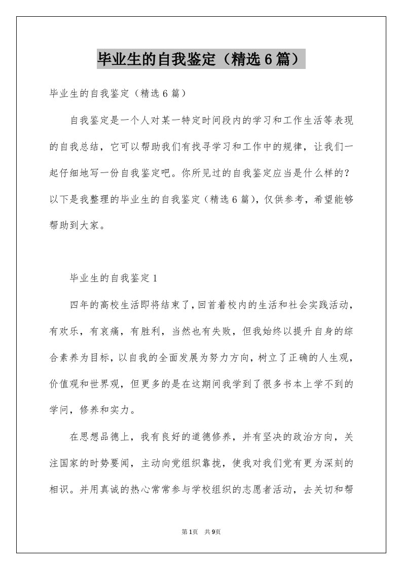 毕业生的自我鉴定精选6篇