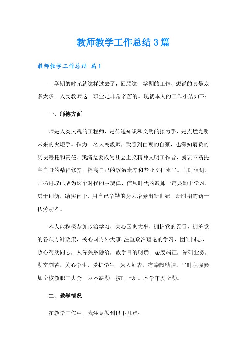 教师教学工作总结3篇（汇编）