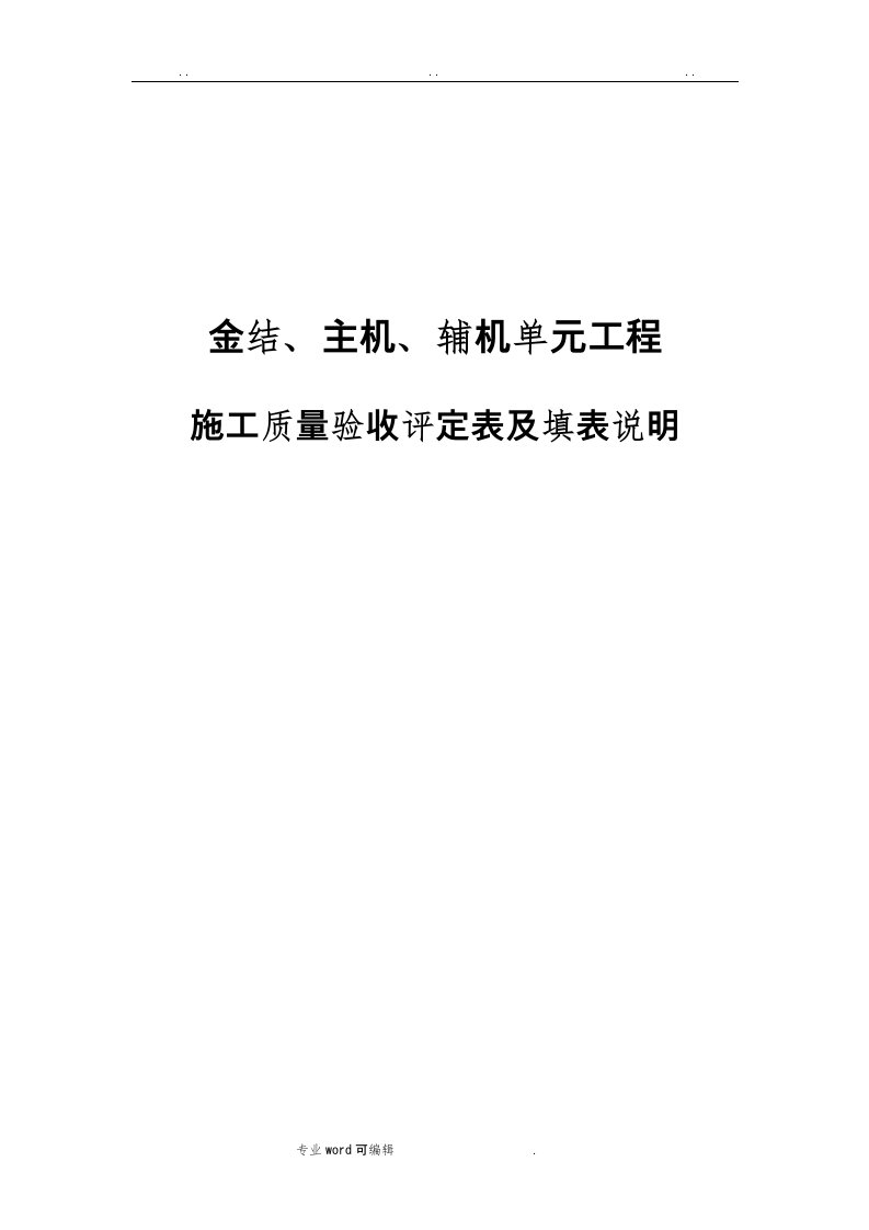 水利水电单元工程施工质量验收评定表(新版表格填写示范与说明下)(三)