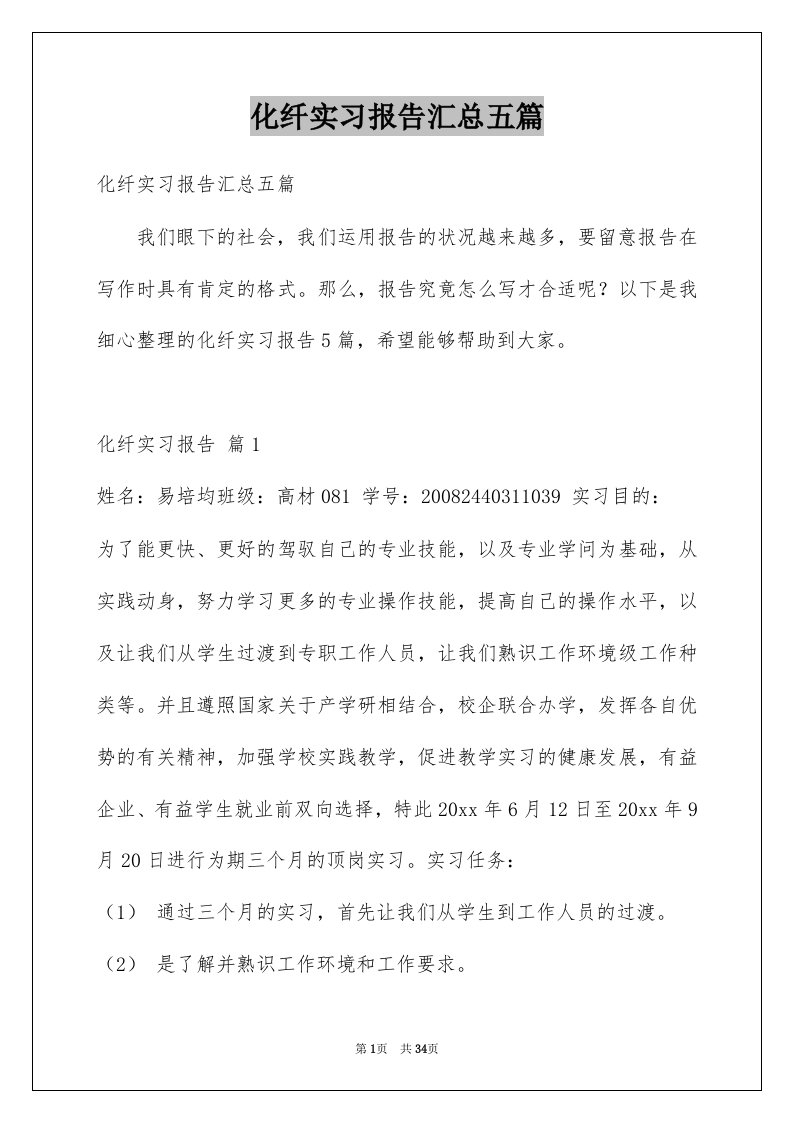 化纤实习报告汇总五篇