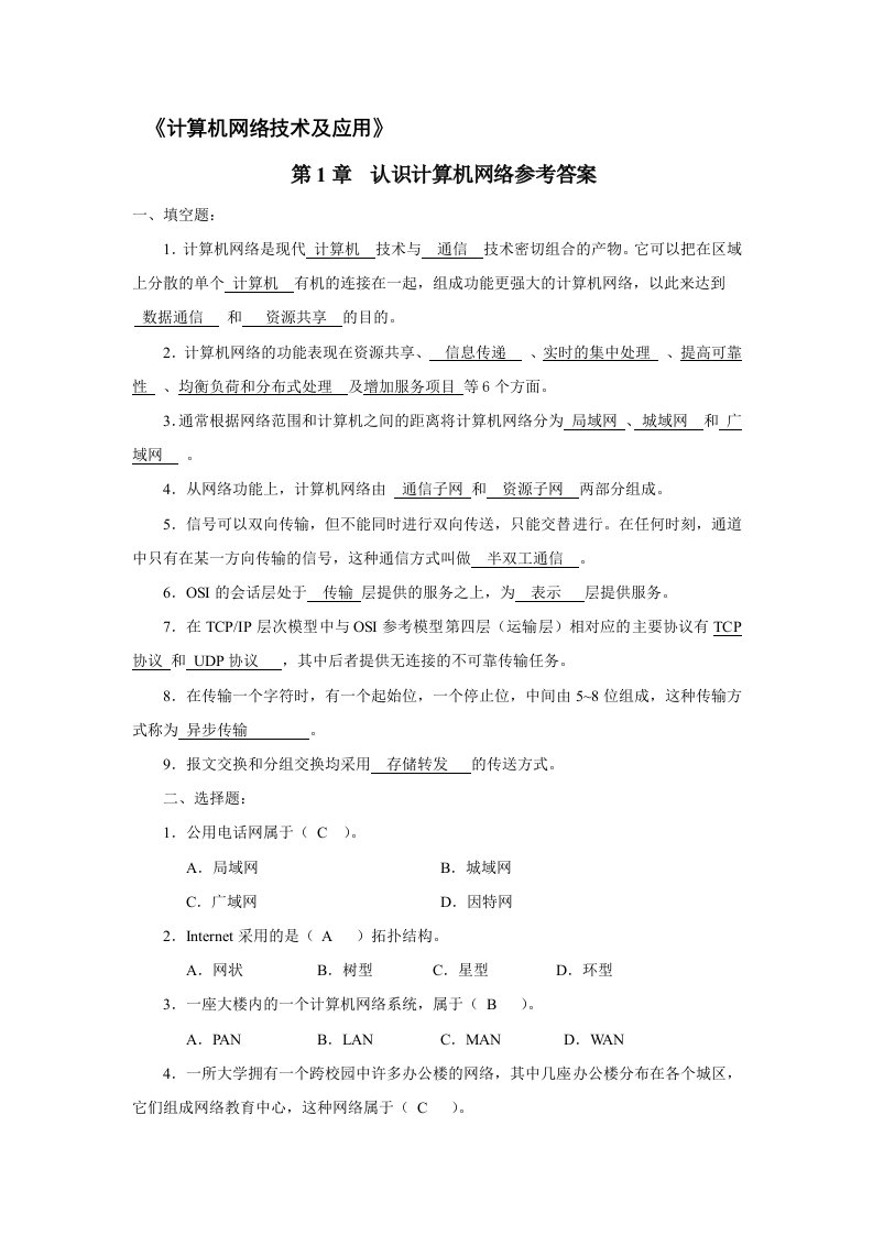 计算机网络技术及应用新教材课后习题答案