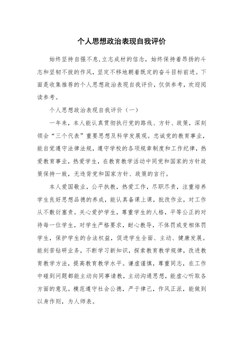 个人思想政治表现自我评价