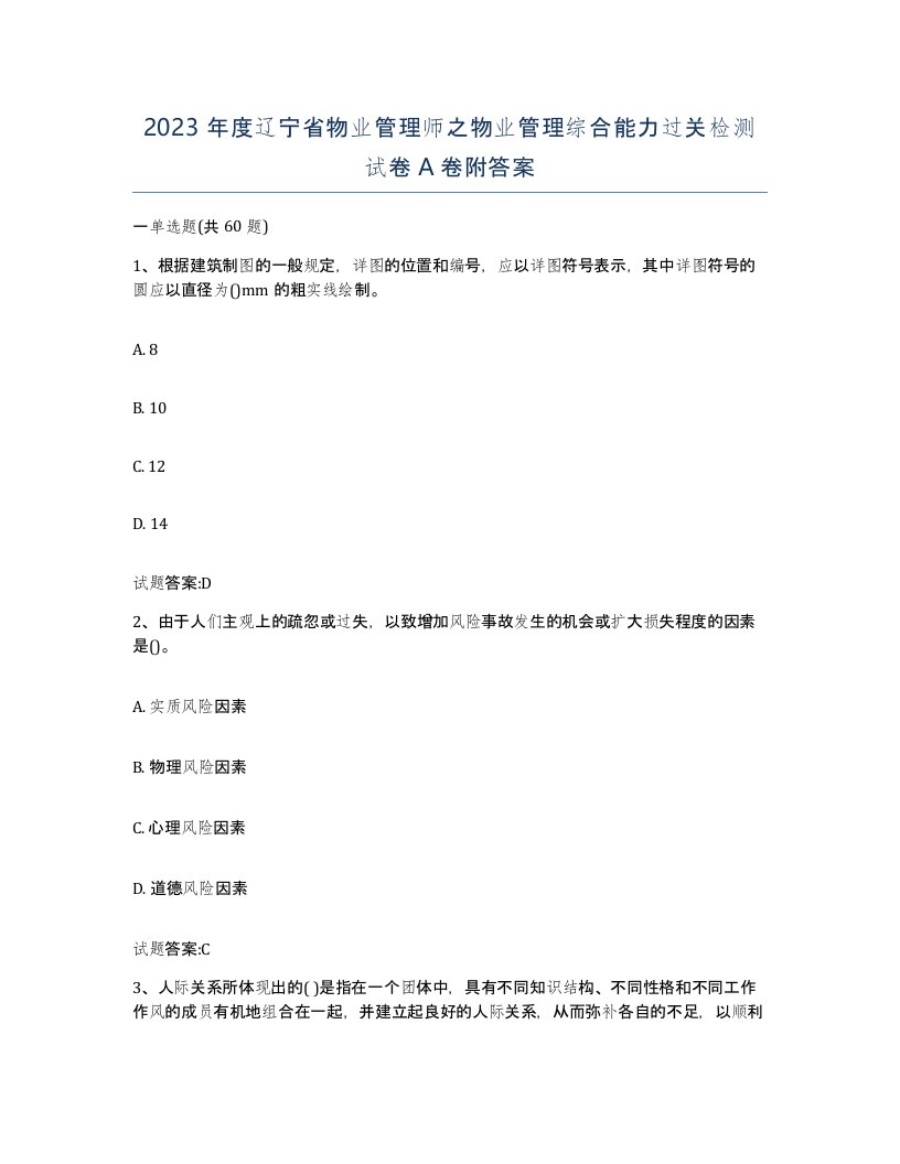 2023年度辽宁省物业管理师之物业管理综合能力过关检测试卷A卷附答案