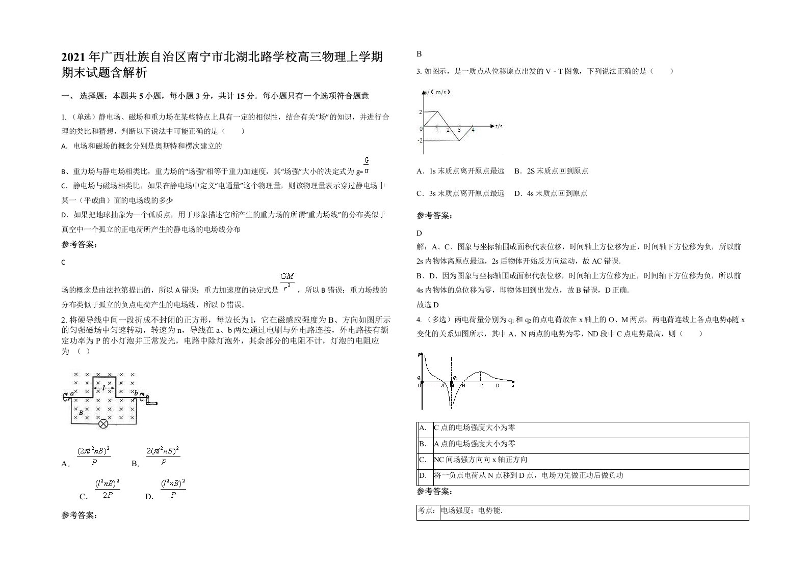 2021年广西壮族自治区南宁市北湖北路学校高三物理上学期期末试题含解析