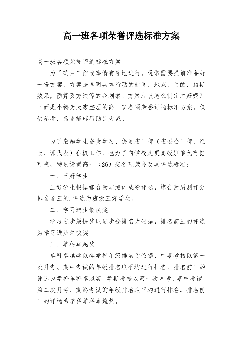 高一班各项荣誉评选标准方案