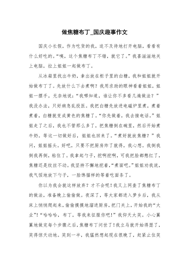 做焦糖布丁_国庆趣事作文