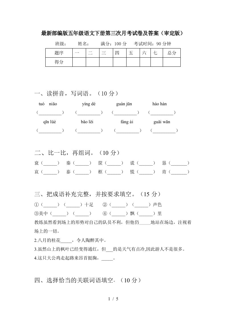 最新部编版五年级语文下册第三次月考试卷及答案审定版