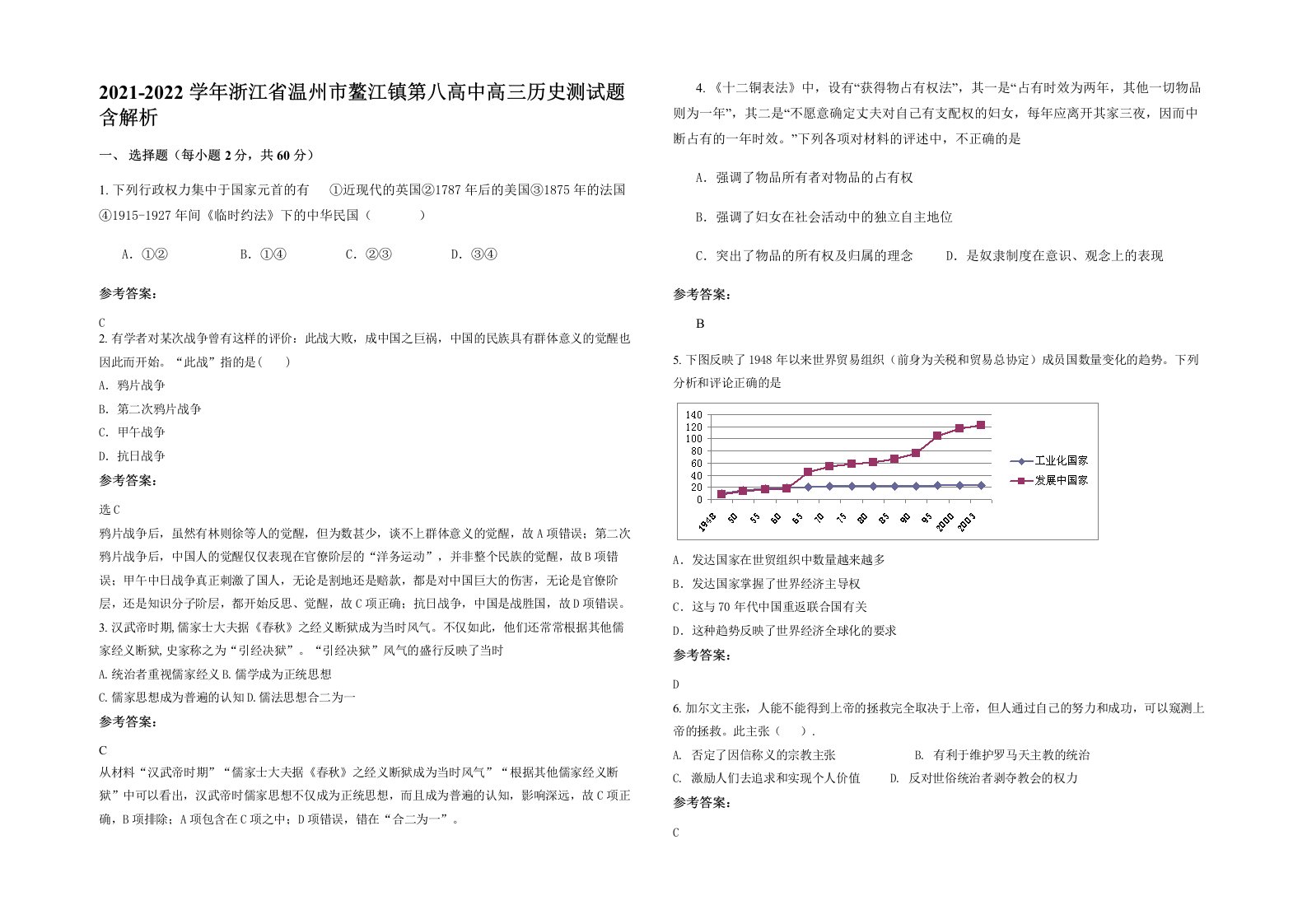 2021-2022学年浙江省温州市鳌江镇第八高中高三历史测试题含解析