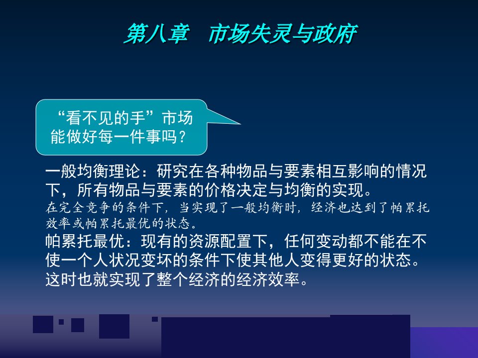 教学课件第七章市场失灵与