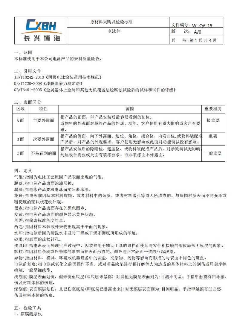 15电泳件的检验标准