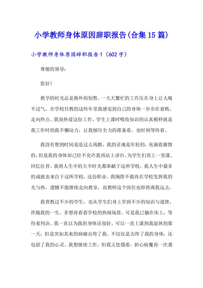 小学教师身体原因辞职报告(合集15篇)