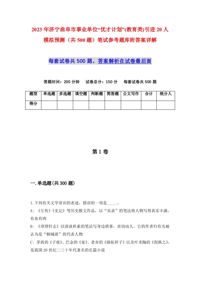 2023年济宁曲阜市事业单位优才计划教育类引进20人模拟预测共500题笔试参考题库附答案详解