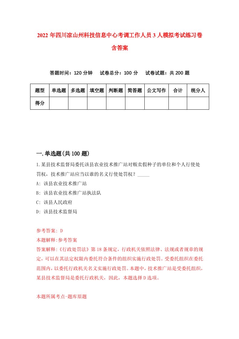 2022年四川凉山州科技信息中心考调工作人员3人模拟考试练习卷含答案第1套