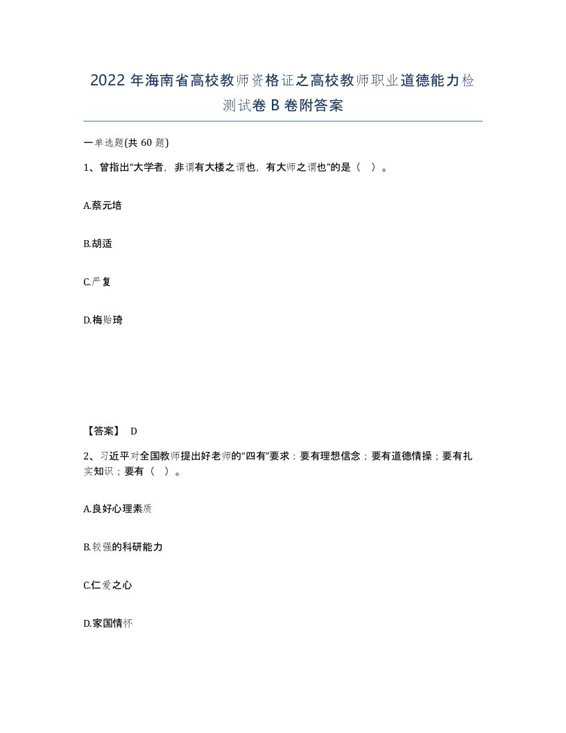 2022年海南省高校教师资格证之高校教师职业道德能力检测试卷B卷附答案