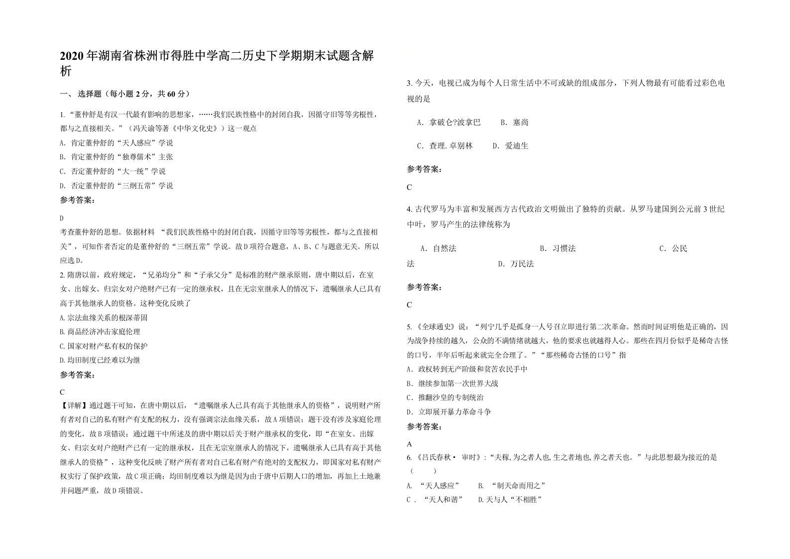 2020年湖南省株洲市得胜中学高二历史下学期期末试题含解析