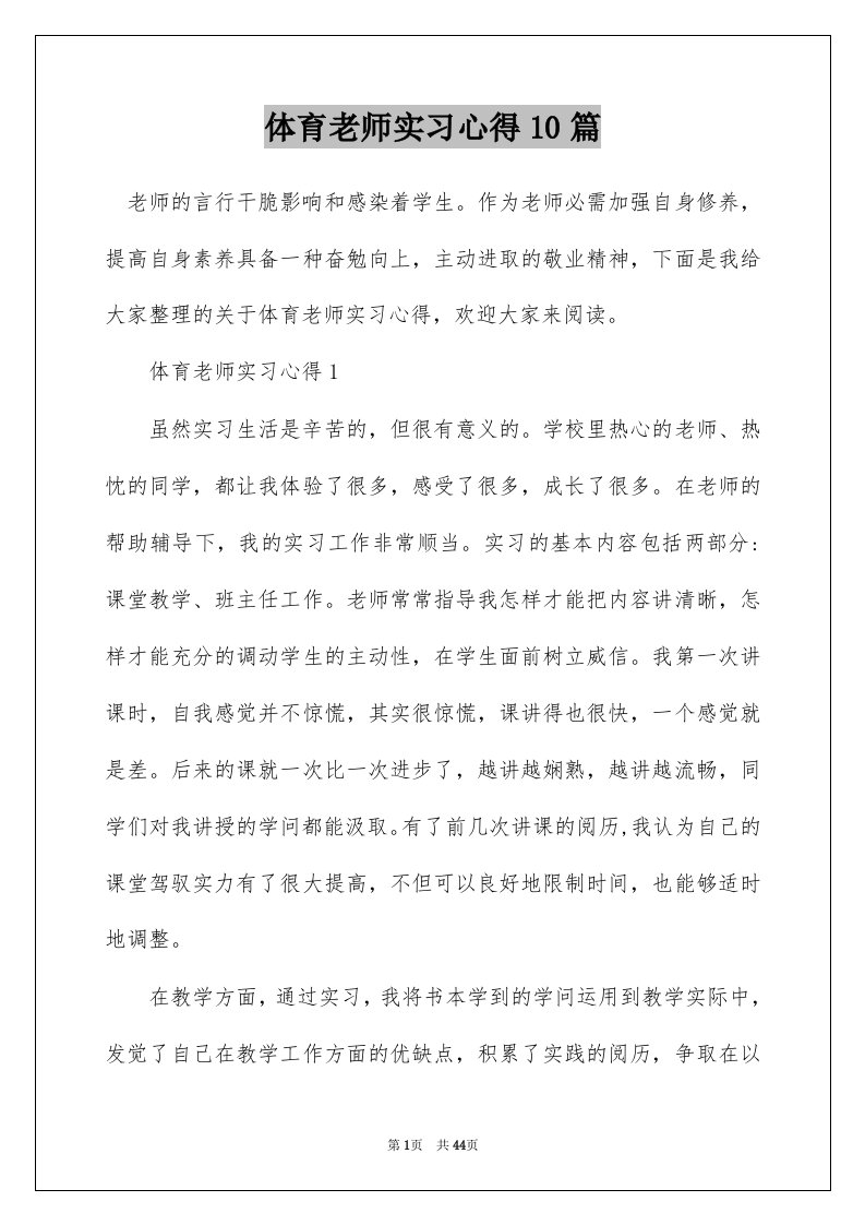 体育老师实习心得10篇