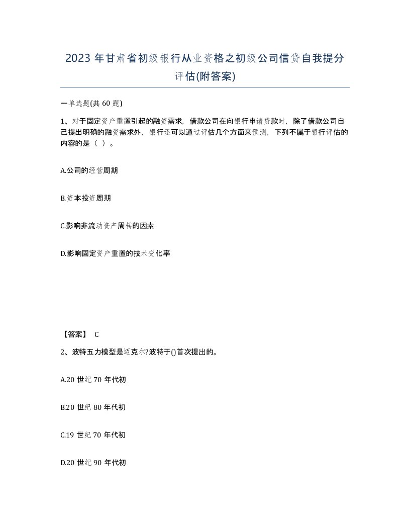 2023年甘肃省初级银行从业资格之初级公司信贷自我提分评估附答案