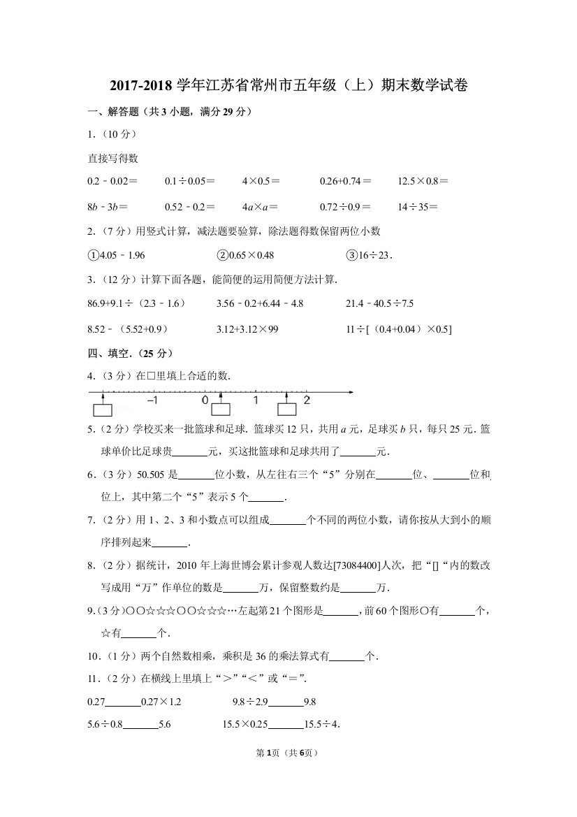 (完整word版)2017-2018学年江苏省常州市五年级(上)期末数学试卷