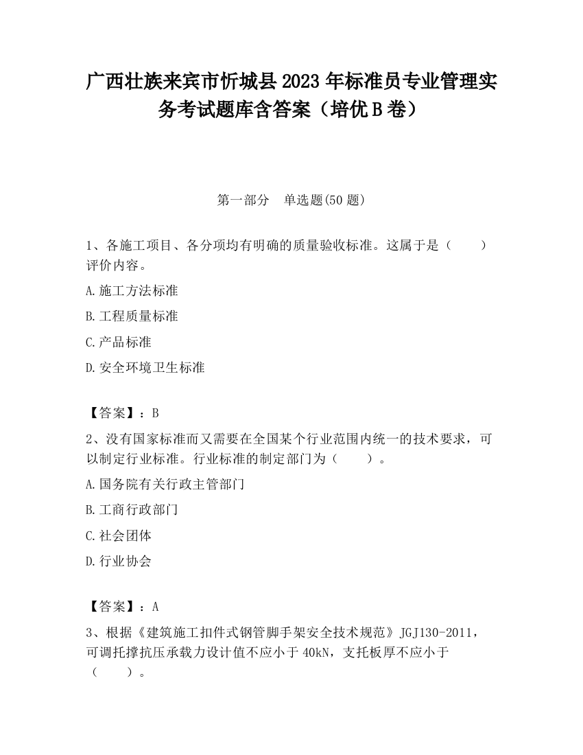 广西壮族来宾市忻城县2023年标准员专业管理实务考试题库含答案（培优B卷）