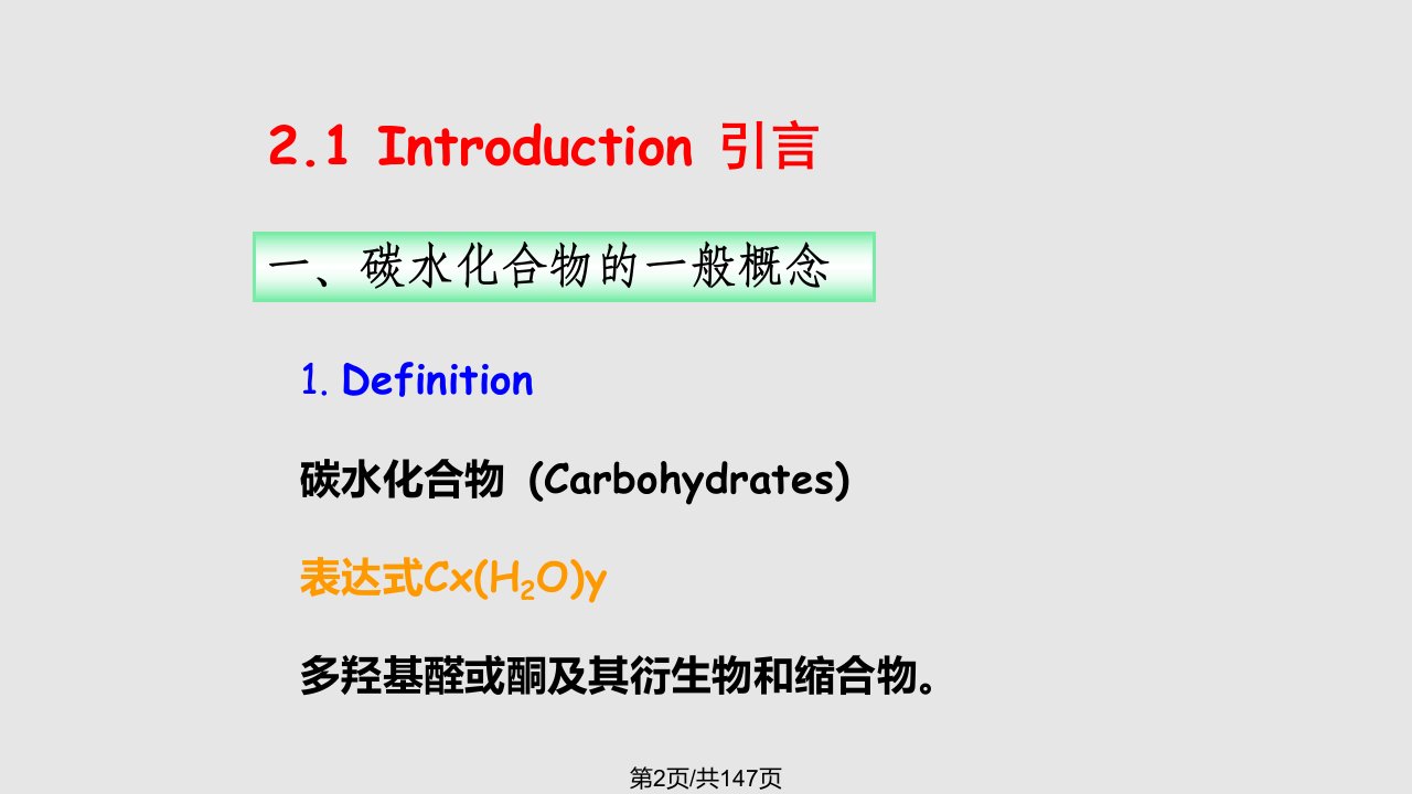 第2章碳水化合物