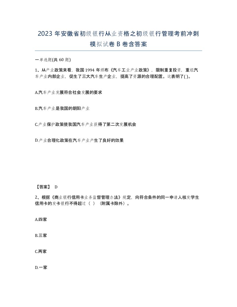 2023年安徽省初级银行从业资格之初级银行管理考前冲刺模拟试卷B卷含答案