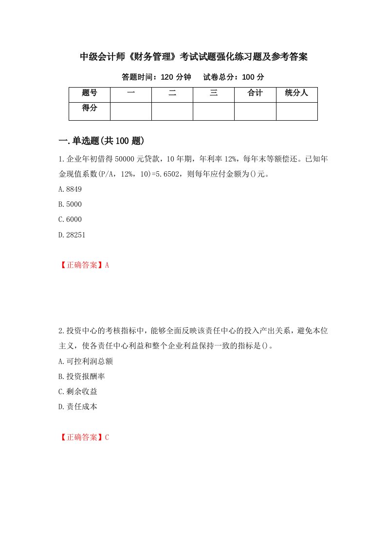 中级会计师财务管理考试试题强化练习题及参考答案第85版