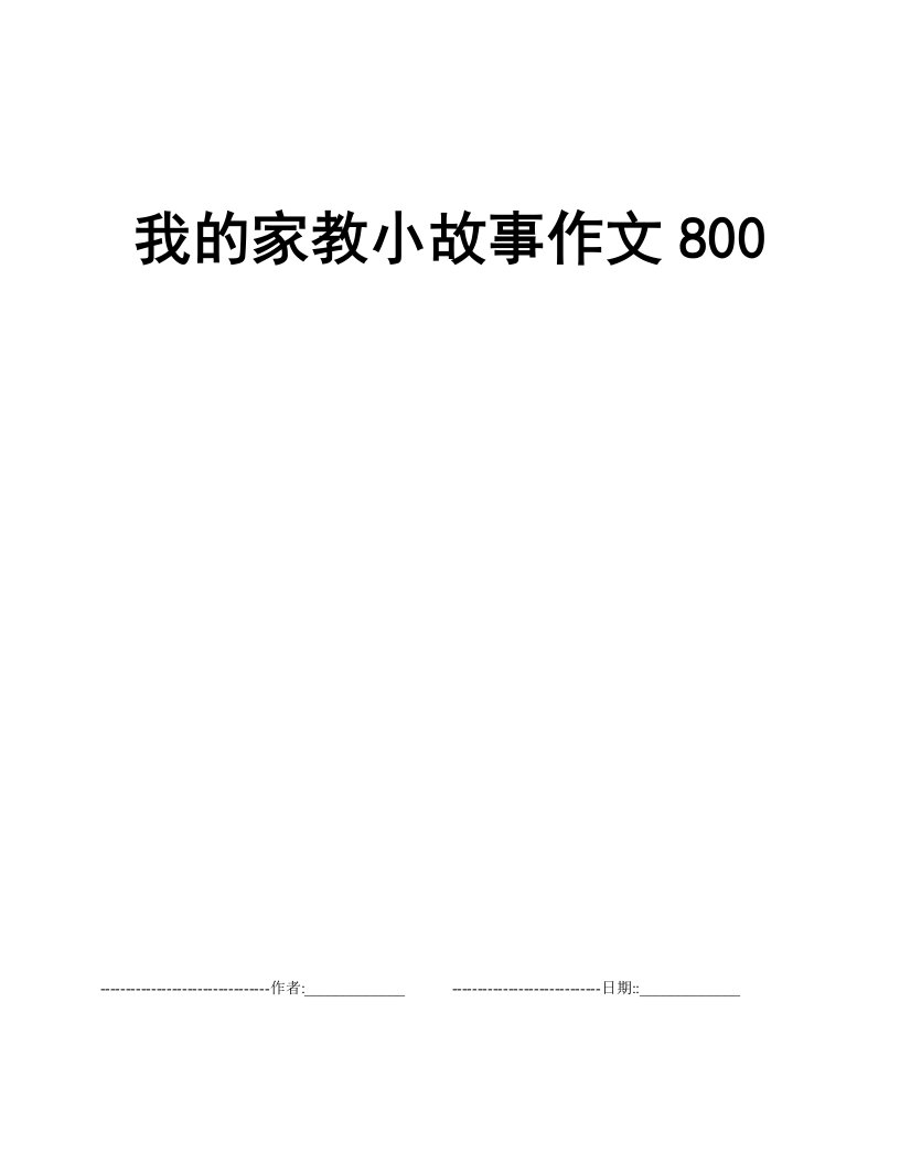 我的家教小故事作文800