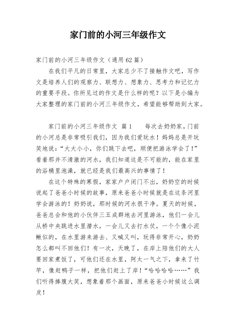 家门前的小河三年级作文