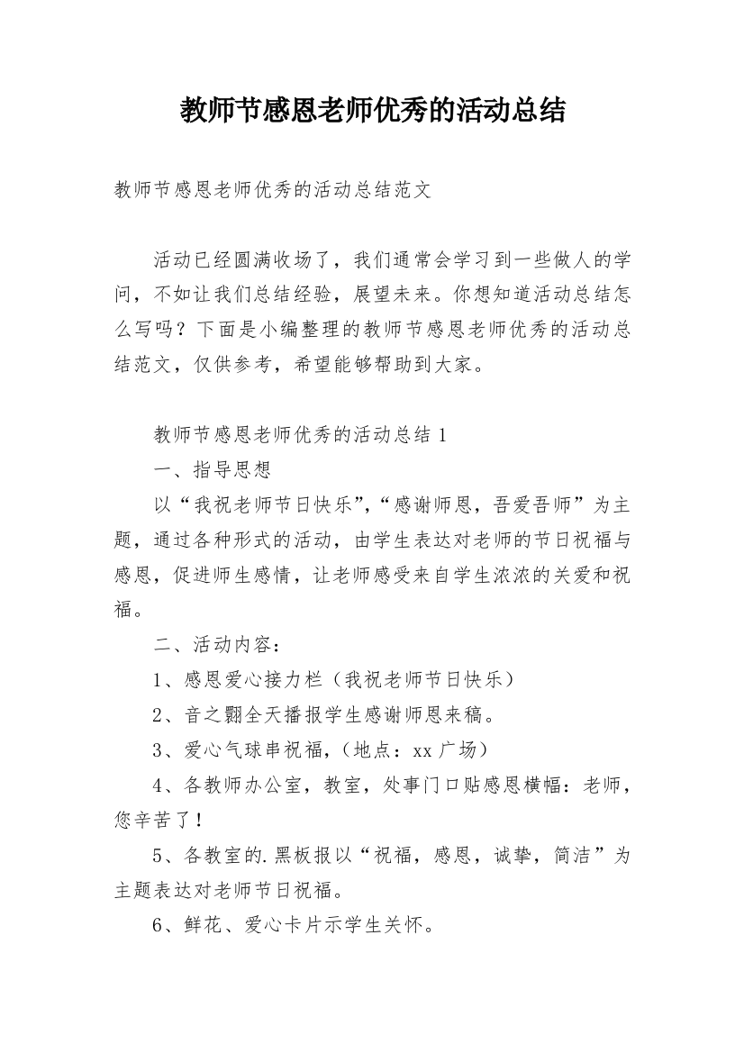 教师节感恩老师优秀的活动总结