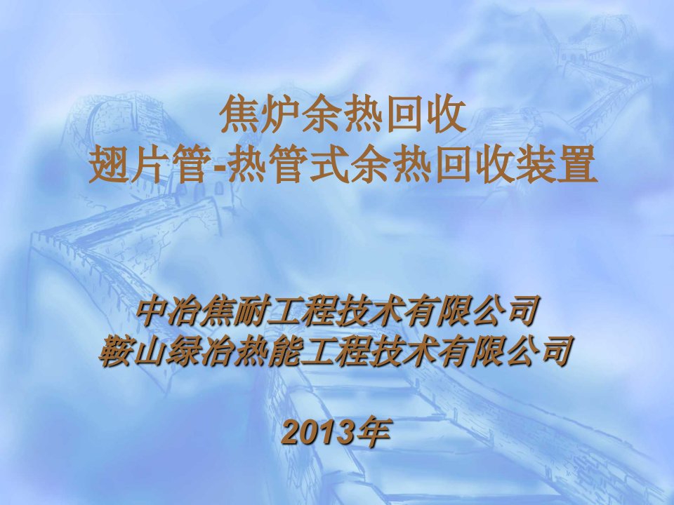 焦炉余热及干熄焦余热ppt课件