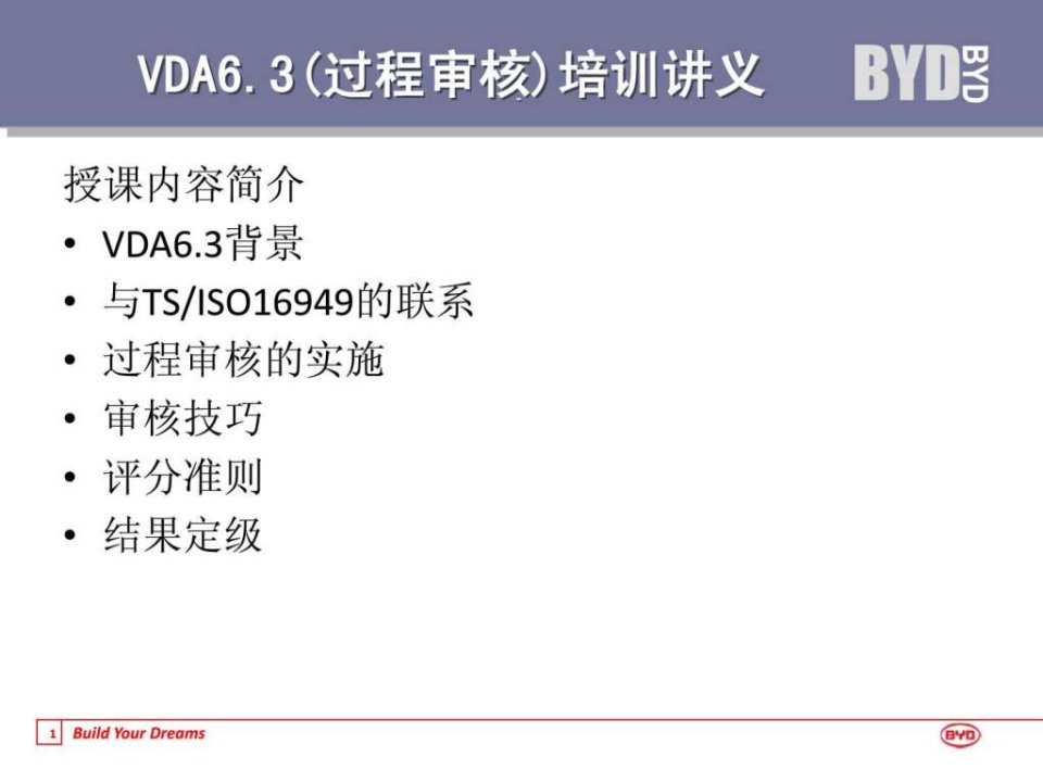 VDA63过程审核培训讲义