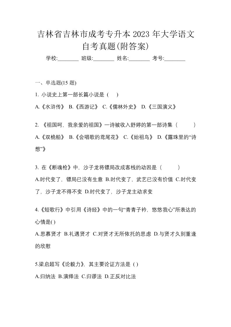 吉林省吉林市成考专升本2023年大学语文自考真题附答案