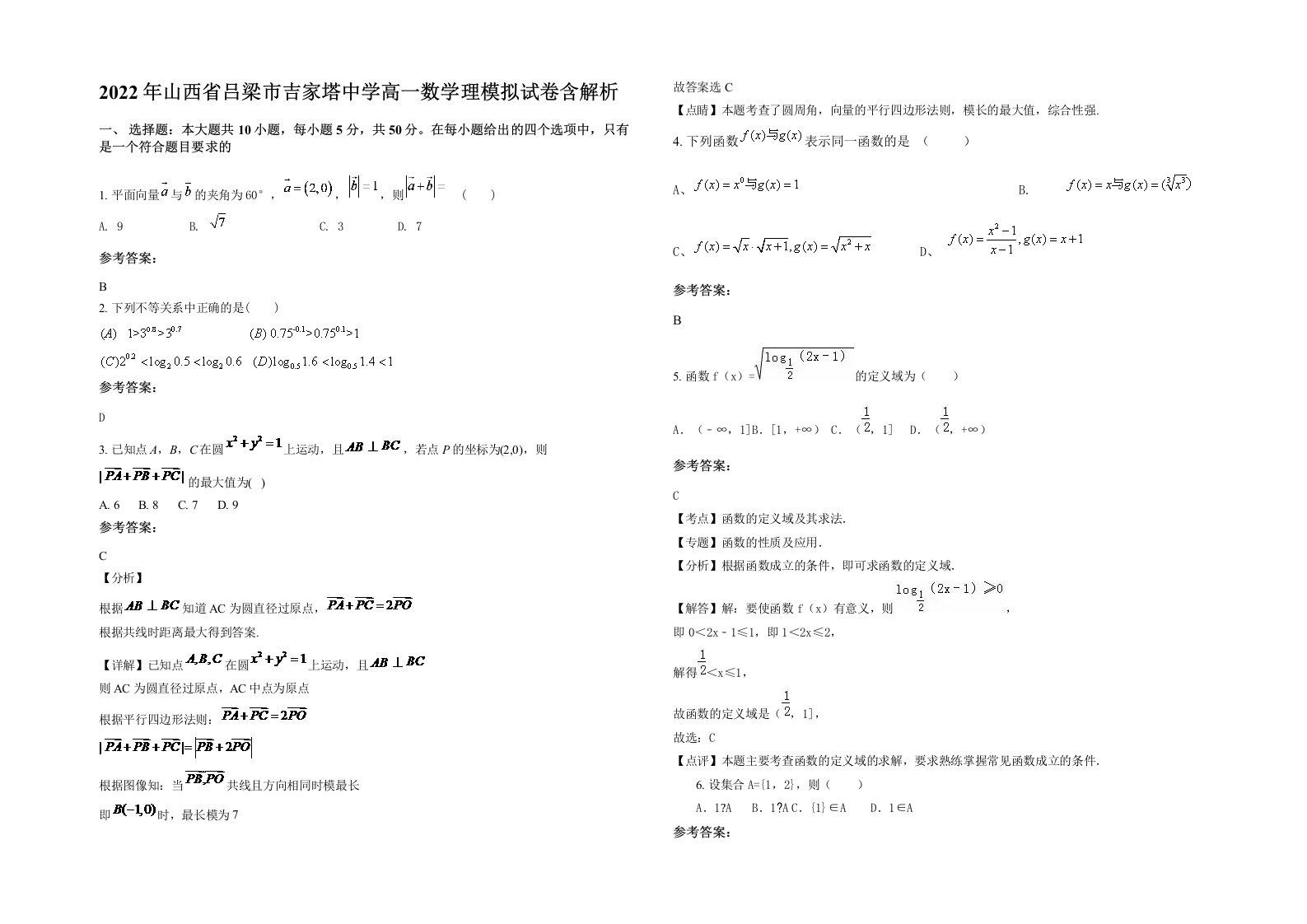 2022年山西省吕梁市吉家塔中学高一数学理模拟试卷含解析