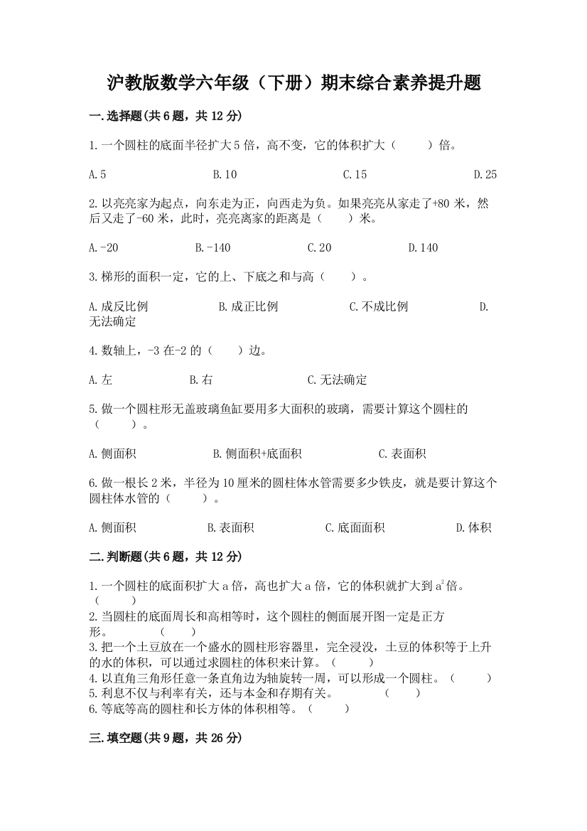 沪教版数学六年级(下册)期末综合素养提升题附答案【名师推荐】