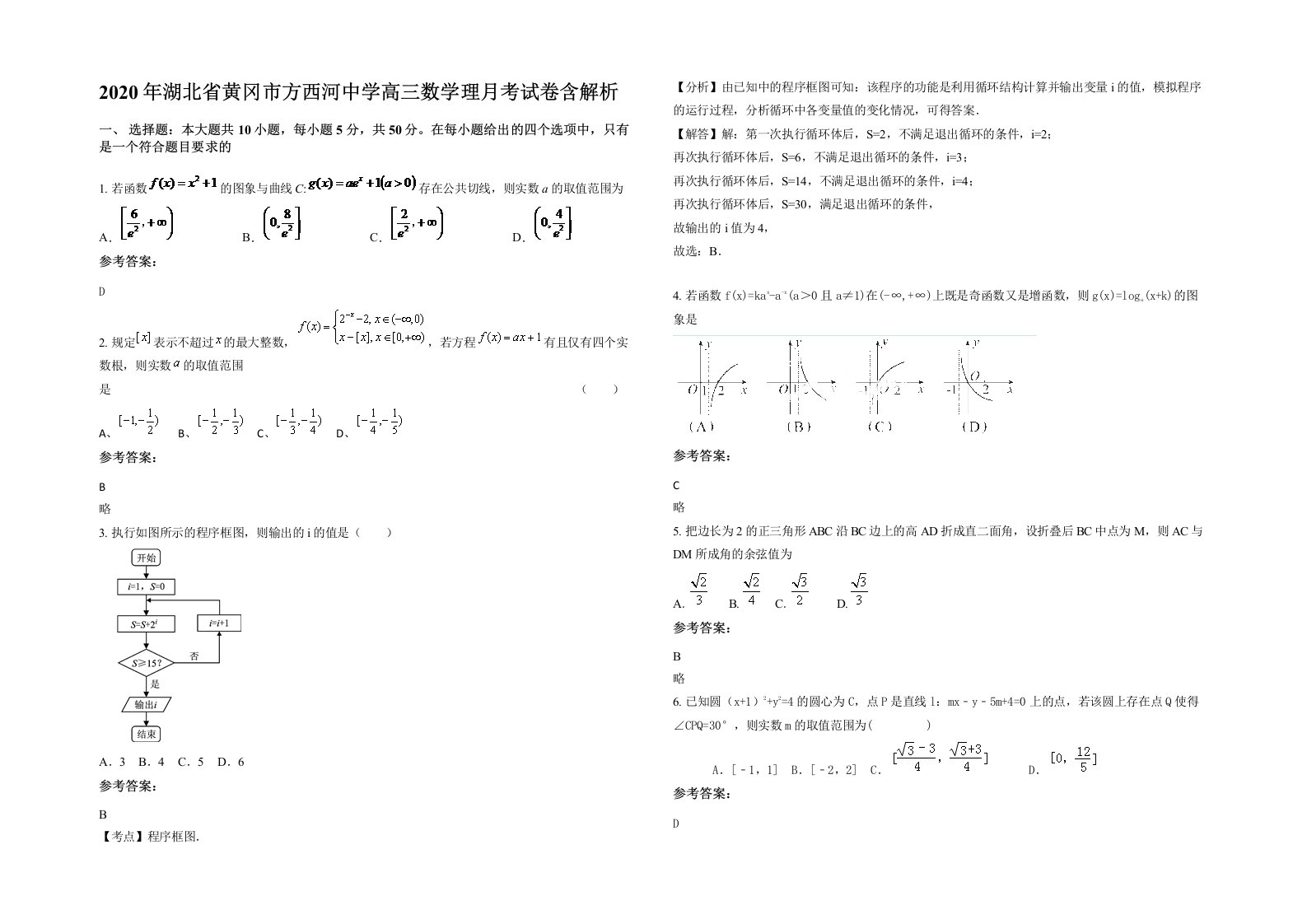 2020年湖北省黄冈市方西河中学高三数学理月考试卷含解析