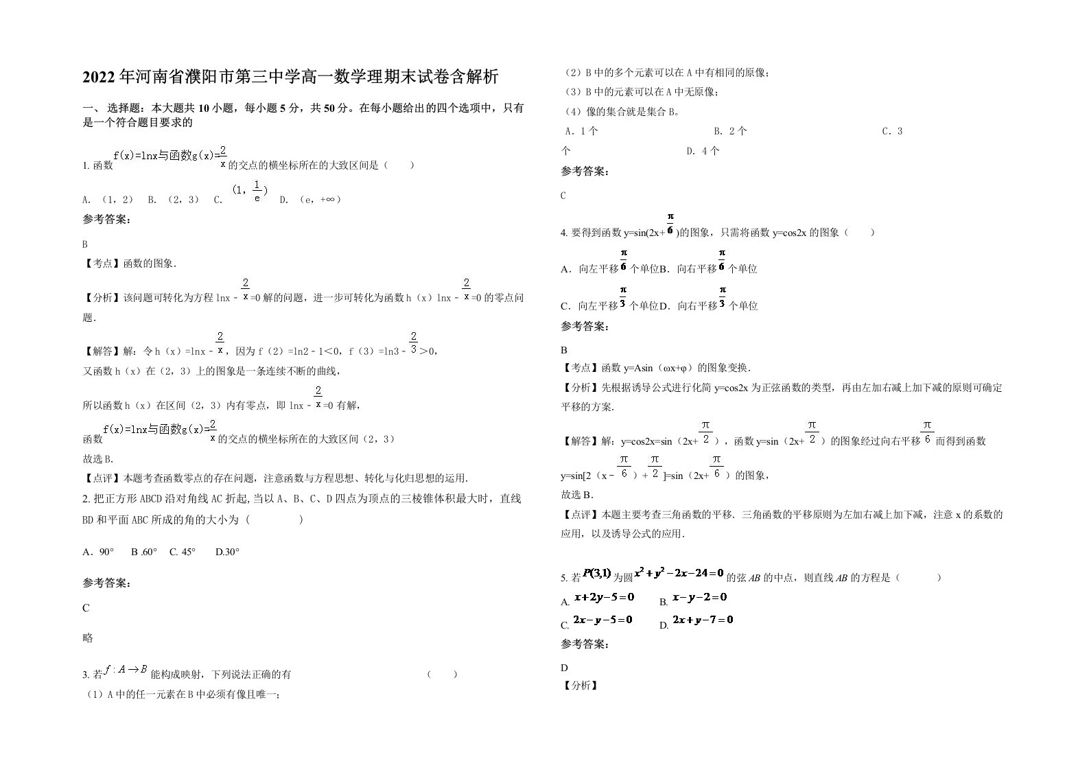 2022年河南省濮阳市第三中学高一数学理期末试卷含解析