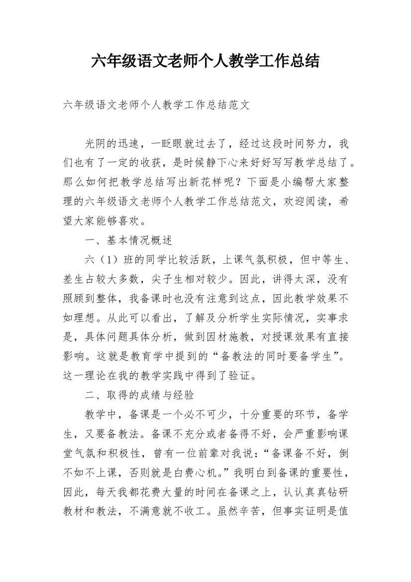 六年级语文老师个人教学工作总结