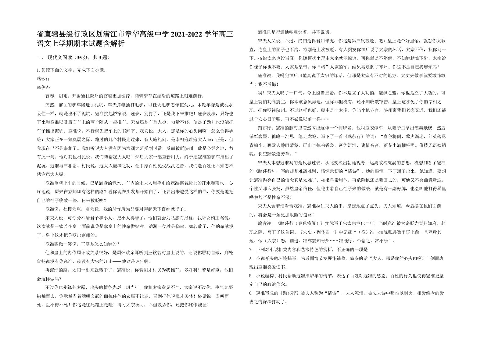 省直辖县级行政区划潜江市章华高级中学2021-2022学年高三语文上学期期末试题含解析