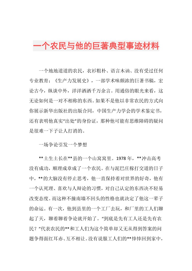 一个农民与他的巨著典型事迹材料